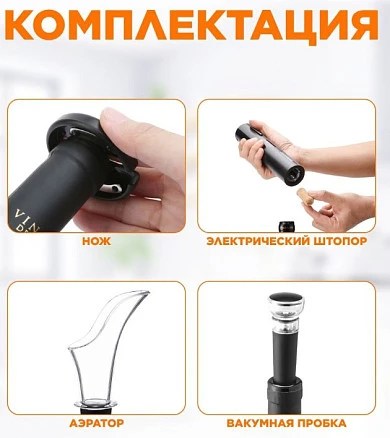 Штопор электрический Circle Joy с аксессуарами 4 в 1, пластик, черный
