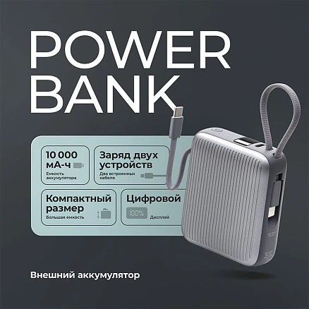 Внешний АКБ NRG Turbo Cable 10000 mAh, 22,5Вт, графит, Deppa