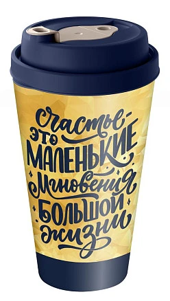 Стакан с крышкой Tumbler на заказ, M